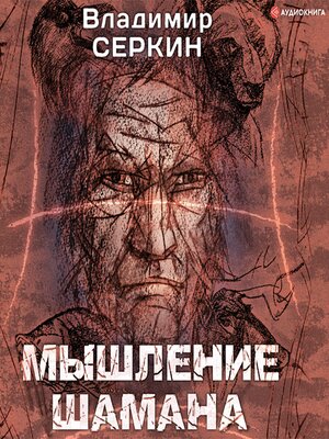 cover image of Мышление шамана